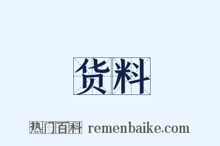 货料是什么意思的图片